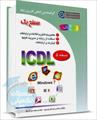 کتاب ICDL (سطح یک) مهندس سبزعلی گل